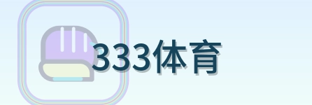 333体育 Logo